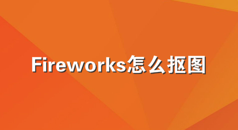 Fireworks怎么抠图