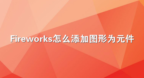 Fireworks怎么添加图形为元件