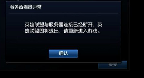 英雄联盟PVP.NET断开连接的处理方法
