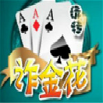 扎金花游戏下载(附扎金花技巧) 免费版