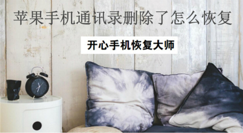 通讯录怎么恢复 苹果手机通讯录恢复教程