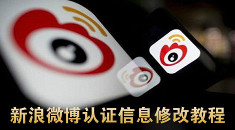 新浪微博怎么修改证件信息 新浪微博证件信息修改教程