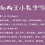 南构王小花手写字体