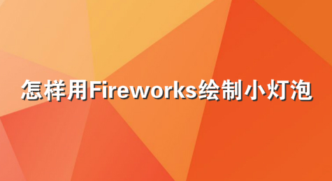 怎样用Fireworks绘制小灯泡