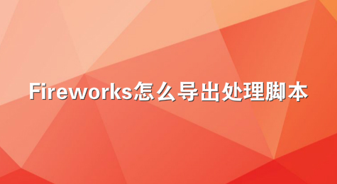 Fireworks怎么导出处理脚本