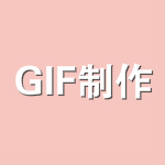 gif制作软件
