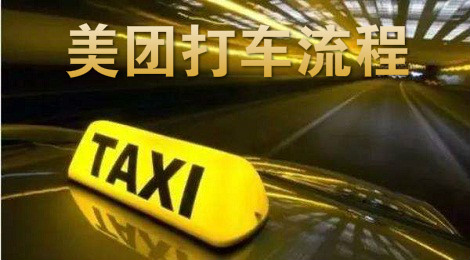 美团怎么打车 美团打车的流程