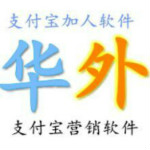 华外支付宝营销软件