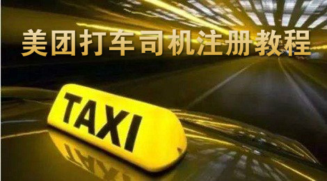 美团打车怎么加入 美团打车司机注册教程