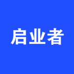 启业者