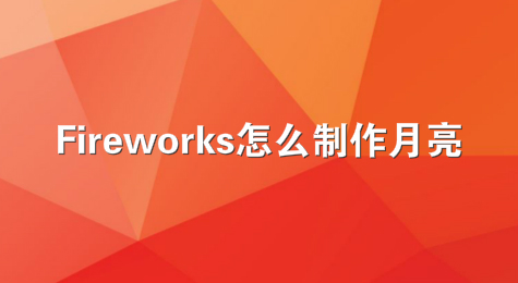 Fireworks怎么制作月亮