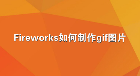 Fireworks如何制作gif图片