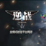 逆战辅助
