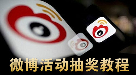 新浪微博活动怎么抽奖 微博活动抽奖教程