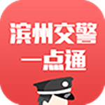 滨州掌上交警一点通