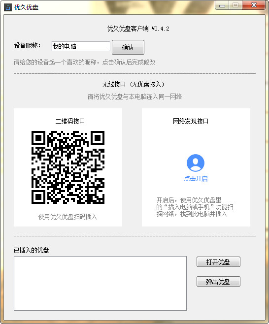 优久优盘客户端 v3.4 官方版图2