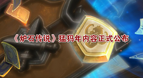 《炉石传说》猛犸年内容正式公布