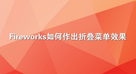 Fireworks如何作出折叠菜单效果