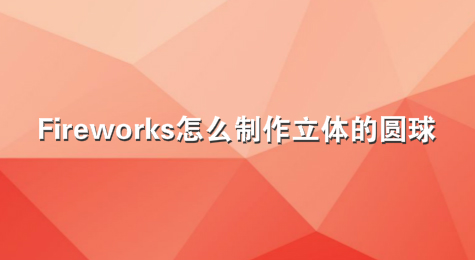 Fireworks怎么制作立体的圆球