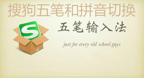 搜狗五笔怎么切换拼音输入法