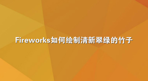 Fireworks如何绘制清新翠绿的竹子
