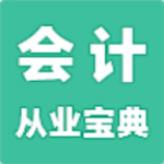 会计从业宝典下载