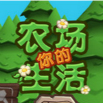 你的农场生活修改器