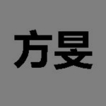 方旻速成输入法