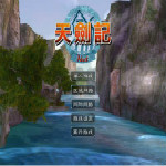 天剑记