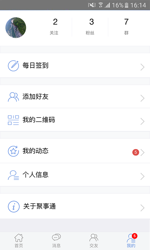 聚事通客户端 v1.2.424 安卓版图5