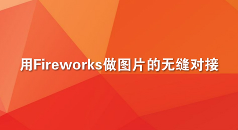 用Fireworks做图片的无缝对接