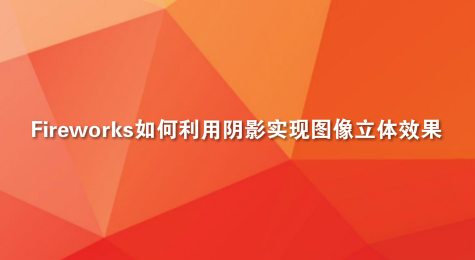 Fireworks如何利用阴影实现图像立体效果