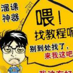 溜课资源神器破解版