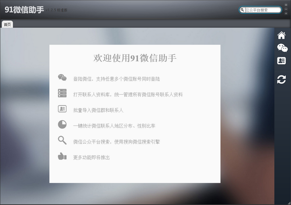91微信助手官方下载 v1.2.6 电脑版图2