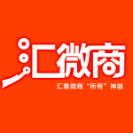 汇微商神器下载