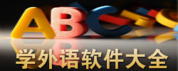 学外语软件大全