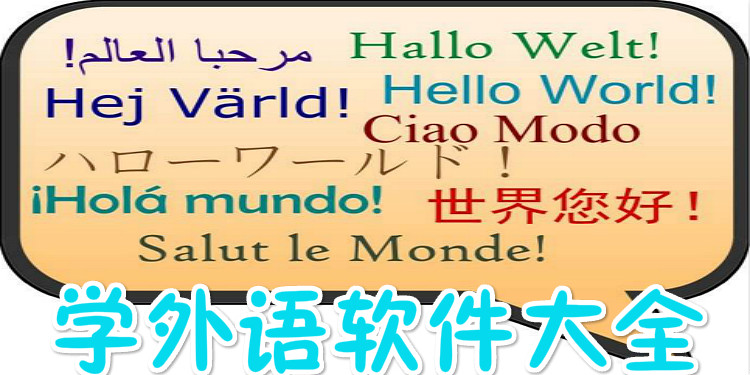学外语软件大全