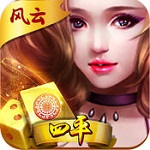 风云四平麻将