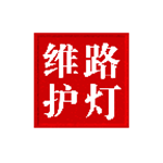路灯维护管理系统