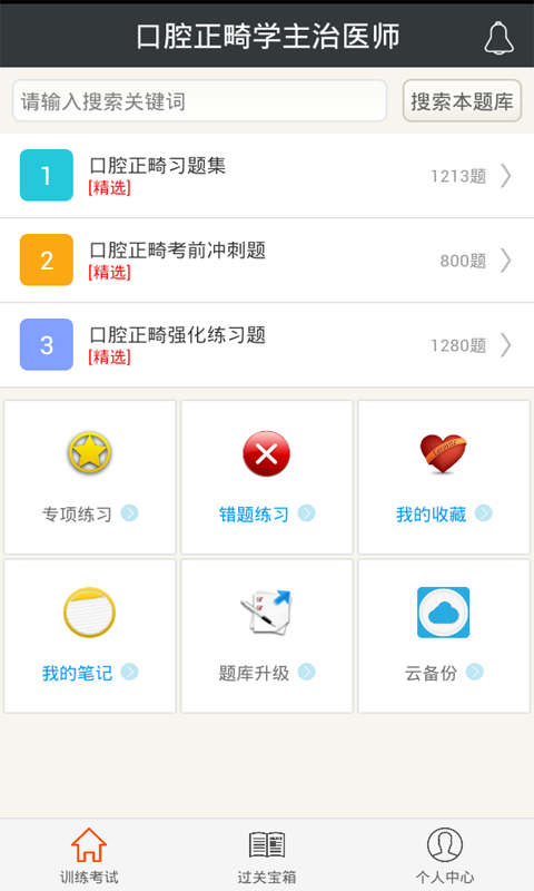 口腔正畸学主治医师 v3.7 安卓版图1