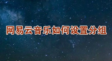 网易云音乐如何设置分组