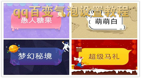 qq百变气泡怎么弄 qq百变聊天气泡怎么设置