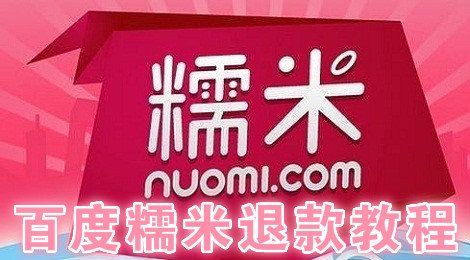 百度糯米怎么退款 百度糯米团购退款教程