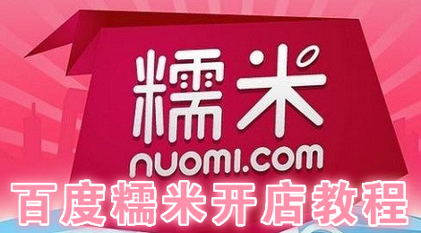 百度糯米怎么开店 百度糯米商家入驻操作流程