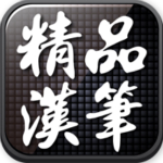 精品汉笔手机版下载 v2.6 安卓版