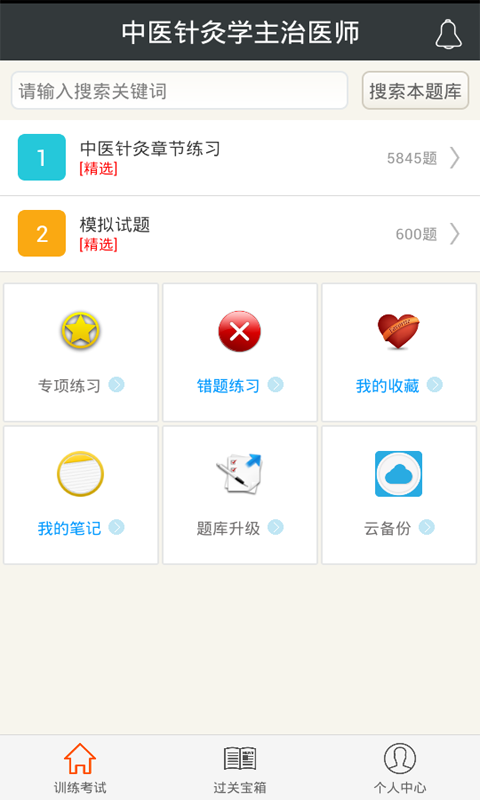 中医针灸学主治医师下载 v3.7 安卓版图2