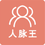人脉王app
