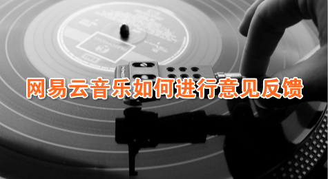 网易云音乐如何进行意见反馈