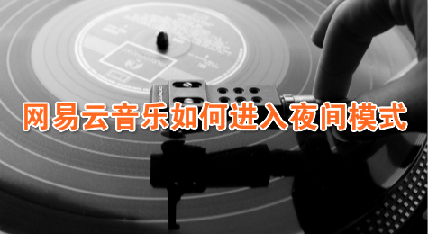 网易云音乐如何进入夜间模式
