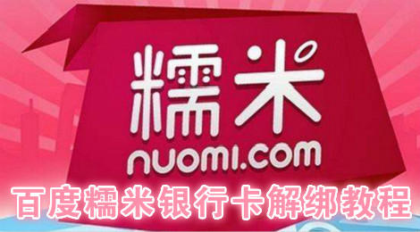百度糯米怎么解绑银行卡 百度糯米银行卡解绑教程